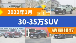 2022年1月30-35万SUV销量排行榜，航海家以27347辆夺冠，奔驰GLB升至第9名 