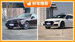 4座中大型车67万左右哪款好？67万左右4座中大型车推荐