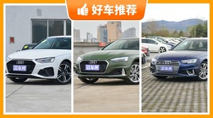 奥迪中型车车型35万左右推荐，奥迪中型车大全35万左右哪款好？