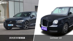 沃尔沃S60新能源和Lorinser LX怎么选？哪款车的优惠力度更大？