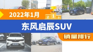 2022年1月东风启辰SUV销量排行榜，启辰大V以5725辆夺冠