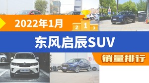 2022年1月东风启辰SUV销量排行榜，启辰大V以5725辆夺冠