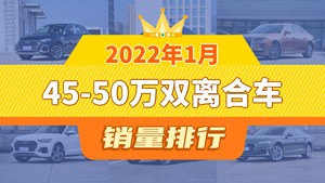 2022年1月45-50万双离合车销量排行榜，奥迪A6L位居第二，第一名你绝对想不到