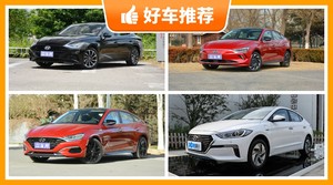 现代紧凑型车车型16万左右推荐，现代紧凑型车大全16万左右哪款好？