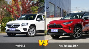 奔驰GLB和RAV4荣放双擎E+怎么选？哪款车的优惠力度更大？