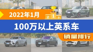 2022年1月100万以上英系车销量排行榜，揽胜运动版屈居第三，添越成最大黑马