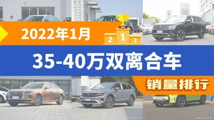 2022年1月35-40万双离合车销量排行榜，奥迪Q5L位居第二，第一名你绝对想不到