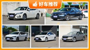 5座紧凑型车15万左右哪款好？购车指数推荐，车主口碑助你选车！