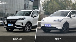 长安CS15和哪吒V怎么选？  哪款车尺寸更大？