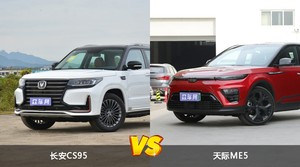 长安CS95和天际ME5怎么选？  哪款车尺寸更大？