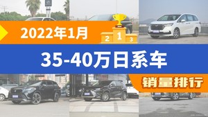 2022年1月35-40万日系车销量排行榜，雷克萨斯ES以9693辆夺冠