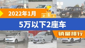 2022年1月5万以下2座车销量排行榜，五菱宏光以21357辆夺冠