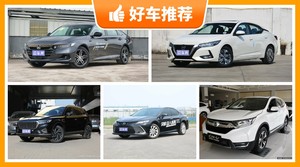 17万左右的车排行榜，准备买车的朋友千万别错过！