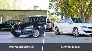 宝马2系多功能旅行车和标致508L新能源怎么选？  哪款车尺寸更大？