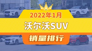 2022年1月沃尔沃SUV销量排行榜，沃尔沃XC40屈居第三