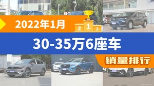 2022年1月30-35万6座车销量排行榜，昂科旗屈居第三，领克09新能源成最大黑马