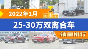 2022年1月25-30万双离合车销量排行榜，迈腾位居第二，第一名你绝对想不到