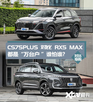 CS75PLUS对比RX5 MAX 月销过万各有手段