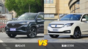 现代ix35/富康ES500全面对比 哪款车的销量更高？