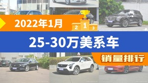 2022年1月25-30万美系车销量排行榜，别克GL8以12986辆夺冠，凯迪拉克CT4升至第10名 