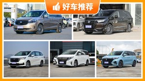 26万左右的MPV排行榜，性价比之选，选车逃不开这几款