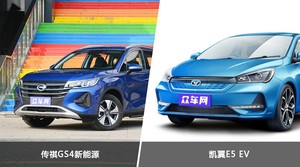 传祺GS4新能源和凯翼E5 EV怎么选？哪款车的优惠力度更大？
