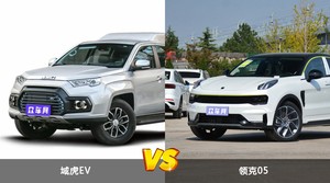 域虎EV/领克05全面对比 哪款车的销量更高？