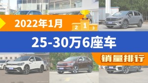 2022年1月25-30万6座车销量排行榜，别克GL8以12986辆夺冠