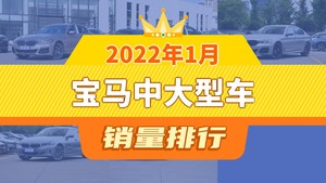 2022年1月宝马中大型车销量排行榜，宝马5系夺得冠军，第二名差距也太大了 