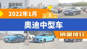 2022年1月奥迪中型车销量排行榜，奥迪A4(进口)屈居第三，奥迪S5成最大黑马