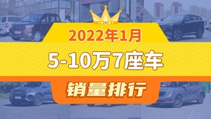 2022年1月5-10万7座车销量排行榜，五菱宏光夺得冠军，第二名差距也太大了 