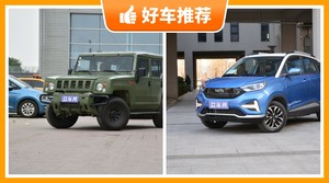 4座SUV14万左右哪款好？性价比高，这几款不要错过！