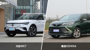 天际ME7和赛那SIENNA哪个更值得入手？哪款车的用户评价更高？