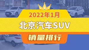 2022年1月北京汽车SUV销量排行榜，北京X7以2265辆夺冠