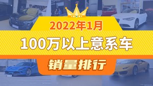 2022年1月100万以上意系车销量排行榜，Giulia屈居第三，玛莎拉蒂MC20成最大黑马