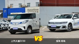 上汽大通EV30/宝来·纯电全面对比 哪款车的销量更高？