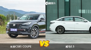 长安CS85 COUPE和威马E.5哪个好？哪款车动力更强？