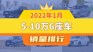 2022年1月5-10万6座车销量排行榜，捷途X70 PLUS夺得冠军，第二名差距也太大了 