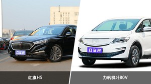 红旗H5和力帆枫叶80V哪个好？哪款车动力更强？