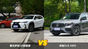 雷克萨斯UX新能源和奔驰GLB AMG哪个更值得入手？哪款车的用户评价更高？