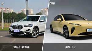 宝马X1新能源和蔚来ET5怎么选？  哪款车尺寸更大？