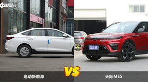 买逸动新能源还是天际ME5？哪款车配置更丰富？