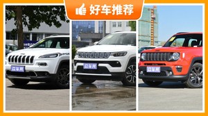 JeepSUV车型20万左右推荐，购车指数选车：大家最喜欢什么车？