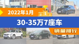 2022年1月30-35万7座车销量排行榜，别克GL8夺得冠军，第二名差距也太大了 