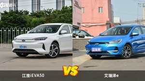 江淮iEVA50和艾瑞泽e怎么选？  哪款车尺寸更大？