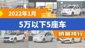 2022年1月5万以下5座车销量排行榜，五菱宏光以21357辆夺冠