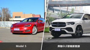 Model S和奔驰GLE轿跑新能源哪个更值得入手？哪款车的用户评价更高？