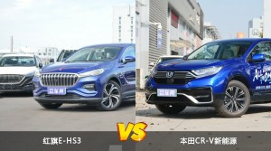 红旗E-HS3和本田CR-V新能源哪个更值得入手？哪款车的用户评价更高？
