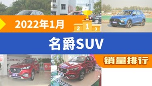 2022年1月名爵SUV销量排行榜，MG ONE夺得冠军，第二名差距也太大了 