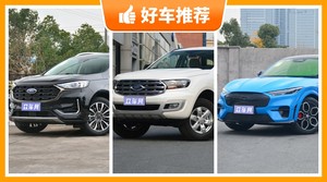 32万左右福特5座中型SUV推荐，撼路者动力、油耗表现最强，Mustang Mach-E舒适性、操控表现最强